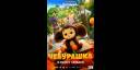 Cheburashka, el popular dibujo animado